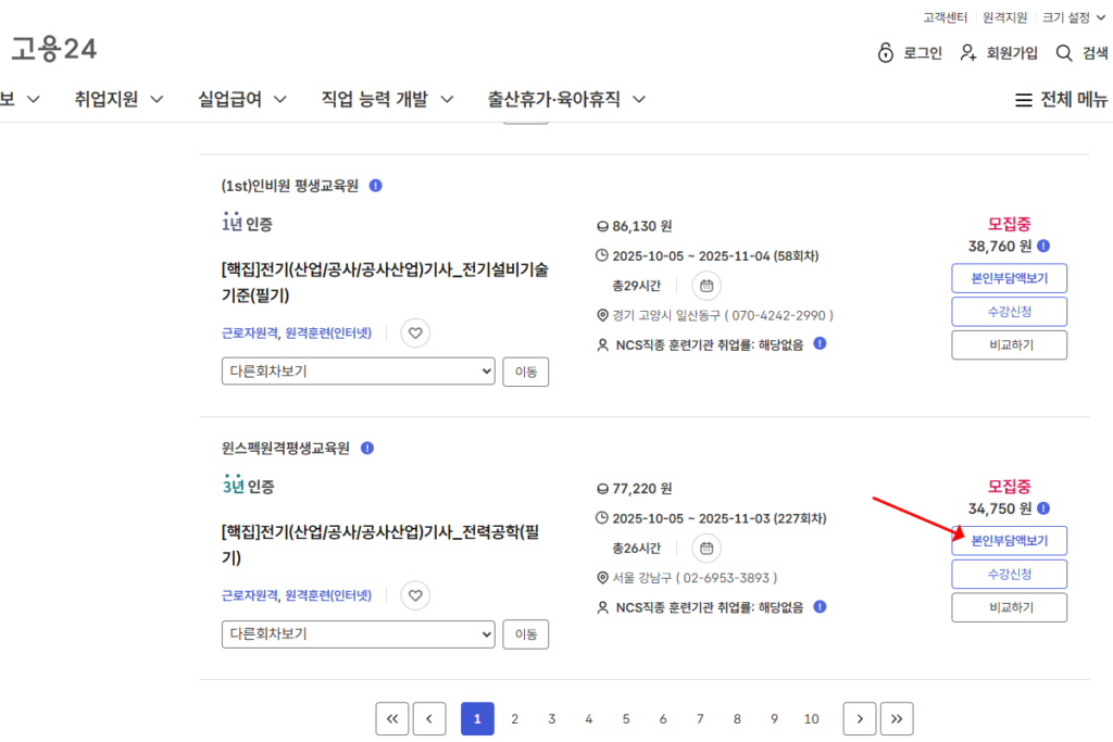전기기사 국민내일배움카드 자비부담금 고용 24에서 조회