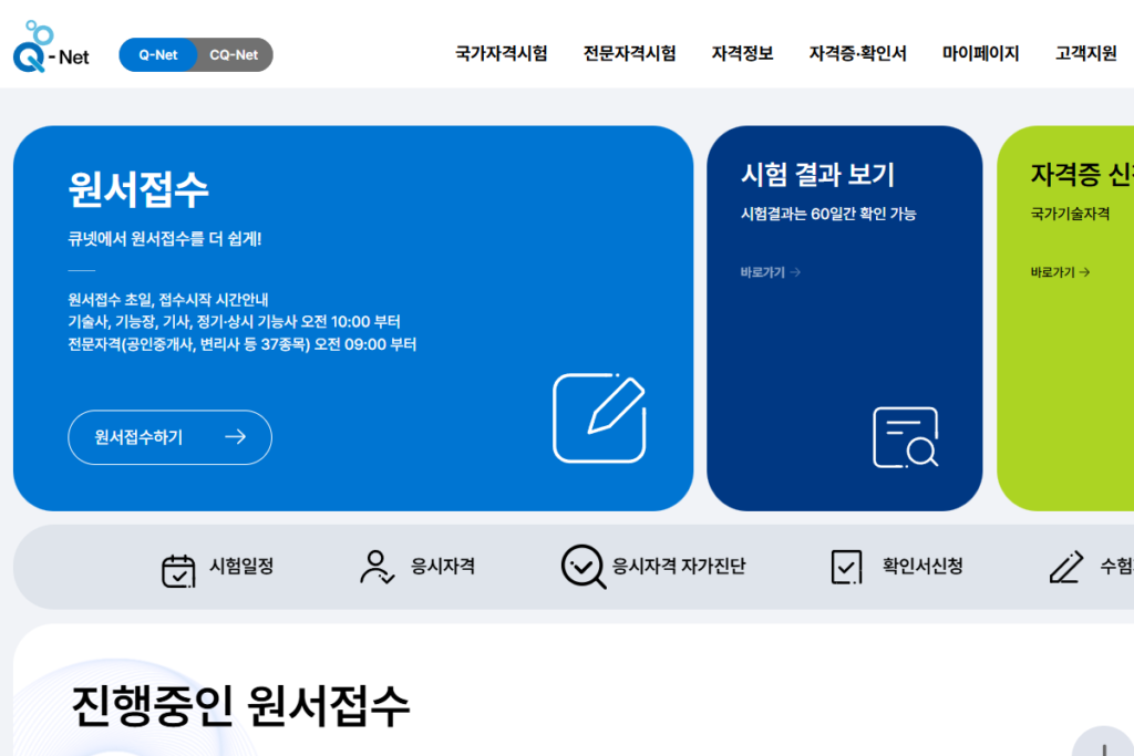 큐넷 q-net 사이트 전기기사 응시자격 확인 하는 중