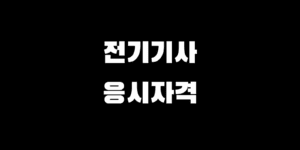전기기사 응시자격, 나도 가능할까? 확인 자가 진단 방법 총정리