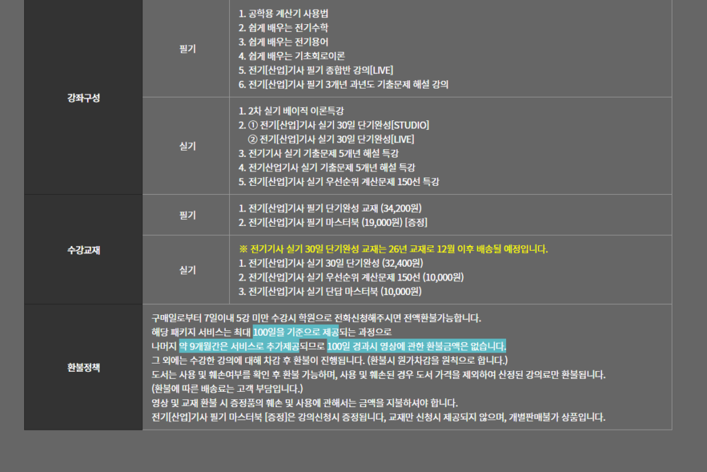 대산전기학원 전기기사 프리패스 강의 환불 조건