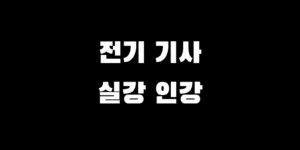 전기기사 필기 실기 인강 vs 학원 실강 장단점 비용 선택 가이드