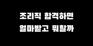 조리직 공무원 경쟁률, 합격하면 급여 연봉 하는 일 총정리