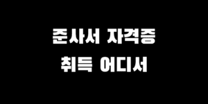 준사서 자격증, 비전공자 취득 루트 총정리