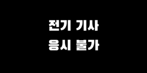 큐넷 전기기사 자가진단 응시불가 해결 방법 Best 3