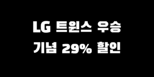 2025 한국시리즈 LG 트윈스 우승 기념 가전, 할인율 기간 구매처