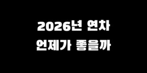 2026년 공휴일 정리, 4050 직장인 연차 쓰기 좋은 날 언제