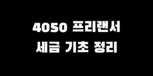 프리랜서 N잡 시작 4050, 꼭 알아야 할 4대 보험 세금 기초 정리