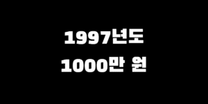 97년도 1000만원, 은행 vs 주식 vs 부동산 27년 후 수익률 비교