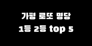 가평 로또 명당 1등 2등 당첨자 많이 나온 판매점 Top 5