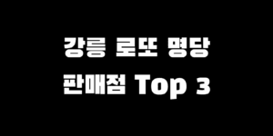 강릉 로또 명당 1등 2등 당첨자 많이 판매점 순위 Top 3