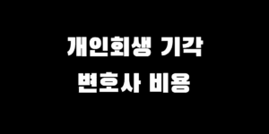 개인회생 기각 사유 BEST 3, 변호사 비용 세이브 '이것' 꼭 확인!