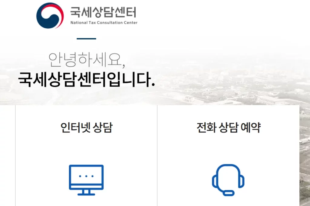 국세청홈택스 인터넷 세법 상담