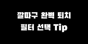 깔따구 유충 벌레 공포 끝! 좋은 샤워기 주방 수도꼭지 필터 고르는 팁