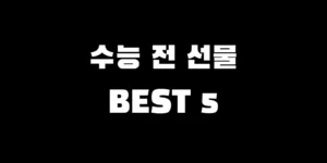 남학생 수능 선물 추천, 고3 합격 기원 응원 아이템 BEST 5