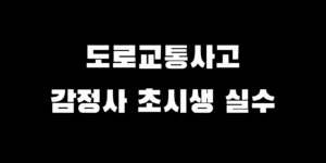 도로교통사고감정사 준비하세요? 초시생이 가장 많이 하는 실수 7가지