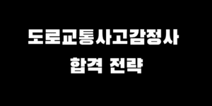 도로교통사고감정사 한 번에 붙고 싶다면? 합격 전략 3단계 로드맵