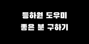 등하원도우미 구하기 방법-면접 질문