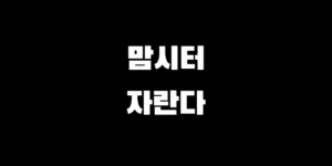 등하원도우미-맘시터-자란다-어플-선택-추천