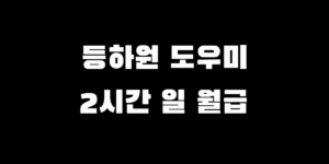 등하원 도우미 월급, 하루 2시간 얼마? 실수령액 계산 가이드