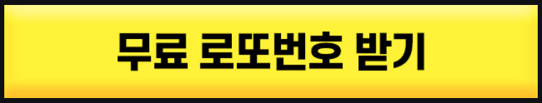 무료 로또번호 받기