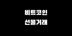 비트코인 선물거래 주식 미수금 폭망, 법원에서 도박으로 기각할까?