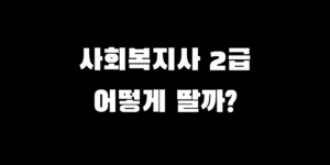 50대 주부 재취업 1위, 사회복지사 2급 시험 없이 따는 법