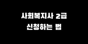 사회복지사 2급 신청 방법, 교육원 찾기부터 등록까지