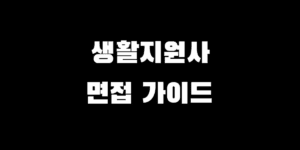 생활지원사 면접 질문 모범 답안 & 자기소개, 돌발상황 대처법 총정리