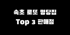 속초 로또 명당집 1등 2등 당첨자 많이 나온 판매점 Top 3