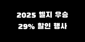 엘지 우승 할인 2025 행사, LG 가전 득템 찬스 할인율 기간 총정리