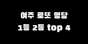 여주 로또 명당 1등 2등 많이 나온 당첨점 순위 Top 4