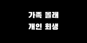 와이프 남편 몰래 개인회생 가능? 법원 우편물 차단, 비밀 유지 노하우