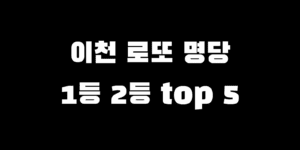 이천 로또명당 1등 2등 당첨자 많은 판매점 순위 Top 5