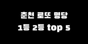 춘천 로또 명당 1등 2등 당첨자 많이 판매점 순위 Top 5