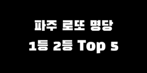 파주 로또 명당 순위 1등 2등 당첨자 많은 판매점 TOP 5