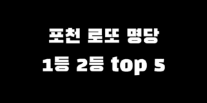 포천 로또 명당 1등 2등 당첨자 많은 순위 Top 5 판매점