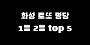 화성 로또 명당 순위 TOP 5 1등 2등 당첨자 많은 판매점 추천