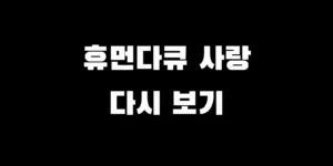 휴먼다큐 사랑 OTT 너는내운명 다시보기 할 수 있는 곳 어디?