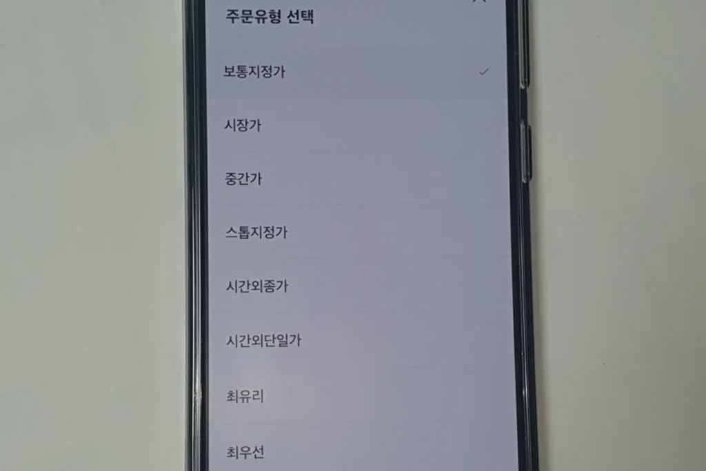 미래에셋증권 앱 주식 주문 유형 용어 뜻 총정리