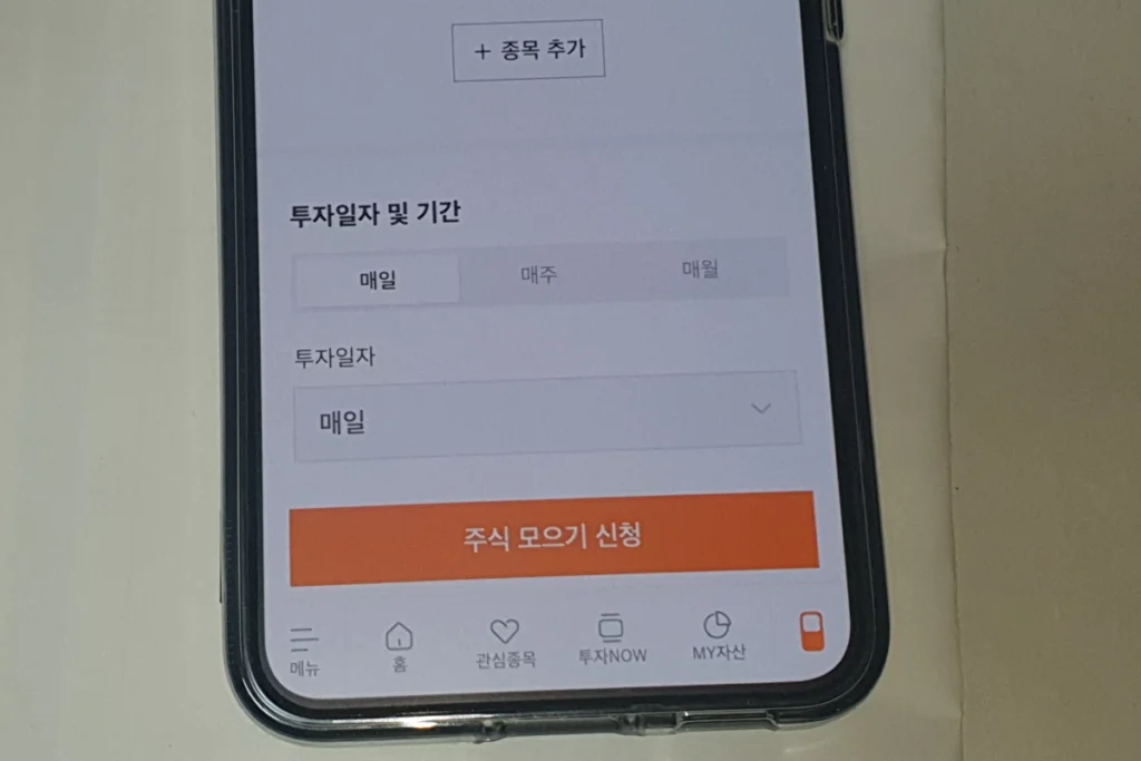 미래에셋증권 어플 주식모으기 신청 버튼