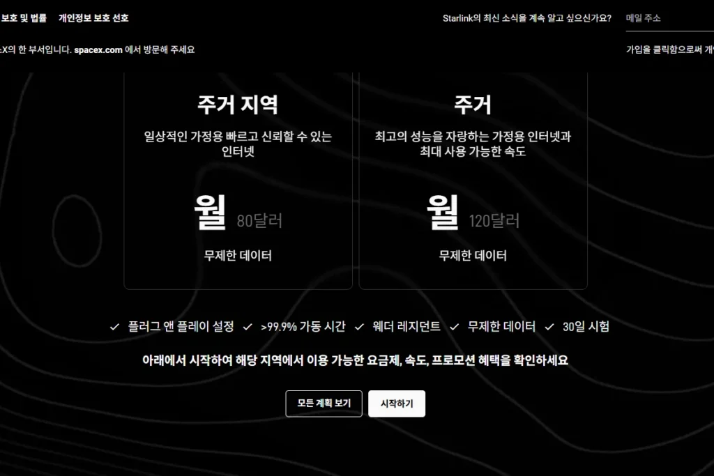 스타링크 공식 사이트에서 가정용 인테넷 요금제 가격 확인 중