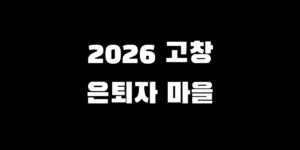 2026년 고창 은퇴자 마을 평형별 보증금 및 월 관리비 완전 정복