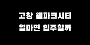 고창 웰파크시티 입주 보증금과 월 관리비, 식대 등 추가 비용 상세 분석