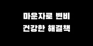 마운자로 변비 해결책 및 약 없이 극복하는 현실적인 방법 5가지