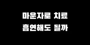 마운자로 담배 괜찮을까? 심혈관 질환 위험성과 필수 주의사항 3가지