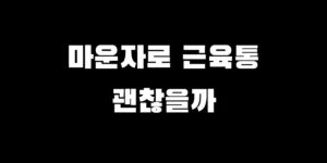마운자로 근육통, 단순 몸살 오한일까? 부작용 원인과 대처법 3가지