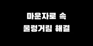 마운자로 주사 후 발생하는 심한 구토와 울렁거림 증상을 완화하기 위해 추천하는 약국 상비약(트리메부틴)과 속 편한 음식 해결법을 설명하는 이미지