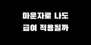 당뇨병 환자에 대한 건강보험 급여 적용 여부와 비만 치료 목적의 비급여 처방 시 발생하는 마운자로 주사 가격 및 비용 부담을 비교 설명하는 이미지
