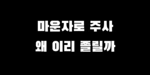 마운자로 주사 맞은 뒤 나타나는 졸림 부작용과 피로감을 느끼는 모습