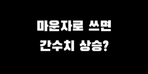마운자로 및 티르제파타이드 주사 사용 시 나타날 수 있는 간수치 이상 증상